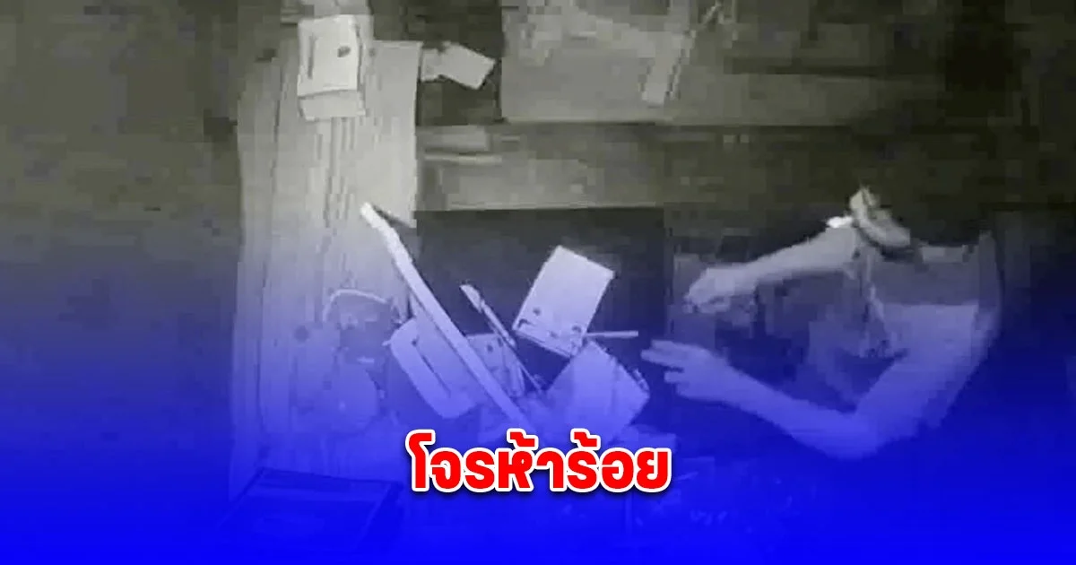 โจรห้าร้อย งัดร้านก๋วยเตี๋ยวได้เงินไป 5 ร้อยบาท แต่ดันทำเครื่องคิดเงินราคา 3 หมื่นพัง