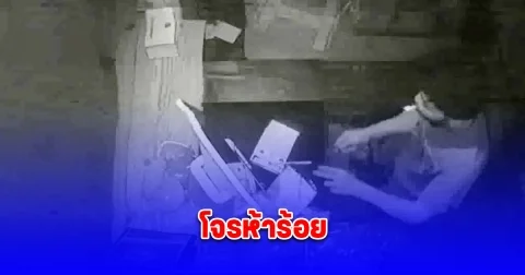โจรห้าร้อย งัดร้านก๋วยเตี๋ยวได้เงินไป 5 ร้อยบาท แต่ดันทำเครื่องคิดเงินราคา 3 หมื่นพัง