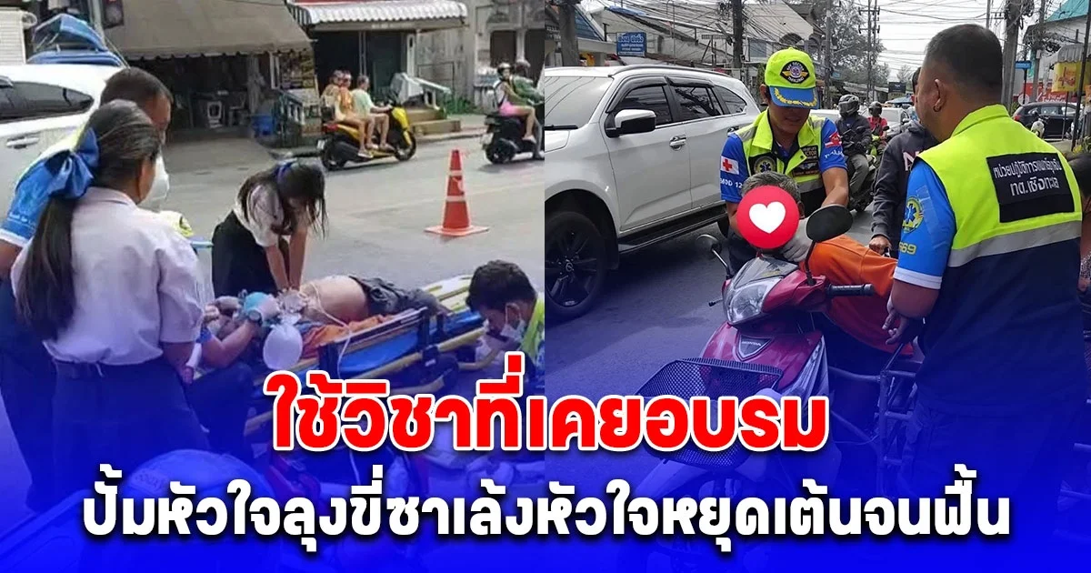 ชื่นชม น้องรินดา นักเรียนมัธยม ใช้วิชาที่เคยอบรม ปั้มหัวใจลุงขี่ซาเล้งหัวใจหยุดเต้นจนฟื้นคืนชีพ