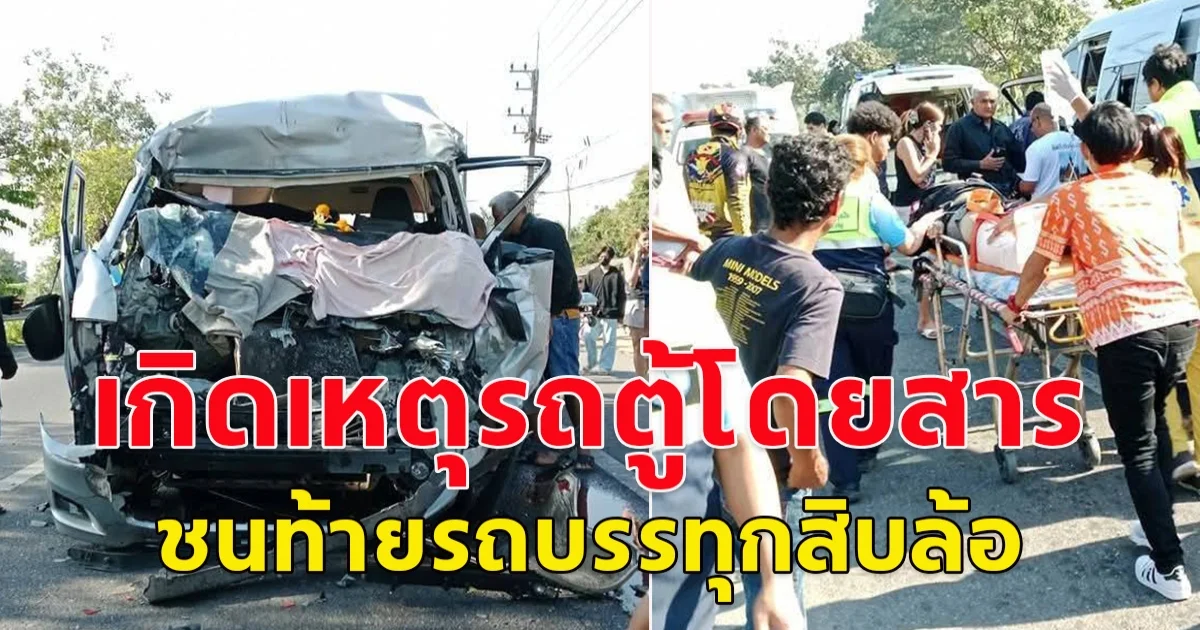 เกิดอุบัติเหตุ รถตู้นักเรียน ชนท้ายรถบรรทุกสิบล้อ