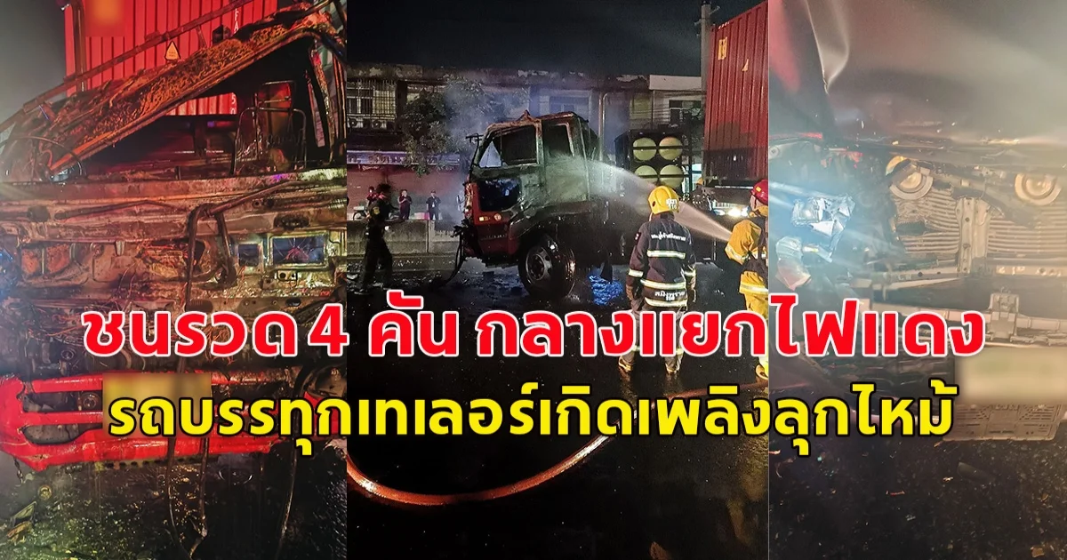 เกิดอุบัติเหตุ รถบรรทุกตู้คอนเทนเนอร์เบรคไม่อยู่ ชนรวด 4 คัน กลางแยกไฟแดง รถบรรทุกเทเลอร์เกิดเพลิงลุกไหม้