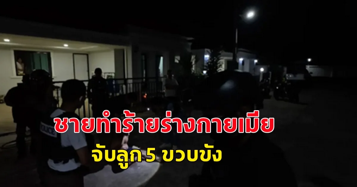เกิดเหตุชายทำร้ายร่างกายเมีย จับลูกสาว 5 ขวบ เป็นตัวประกัน ขังไว้ในบ้าน
