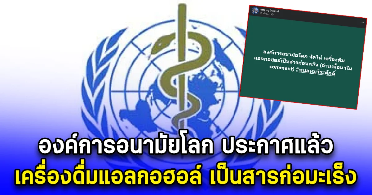 องค์การอนามัยโลก ประกาศแล้ว เครื่องดื่มแอลกอฮอล์ เป็นสารก่อมะเร็ง