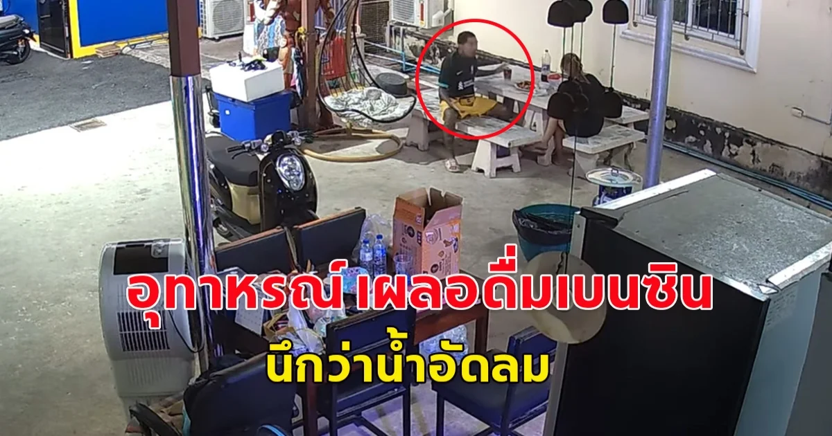 หนุ่มเจ้าของร้านอะไหล่ยนต์ เผลอดื่ม เบนซิน หลังนึกว่าเป็นน้ำอัดลม