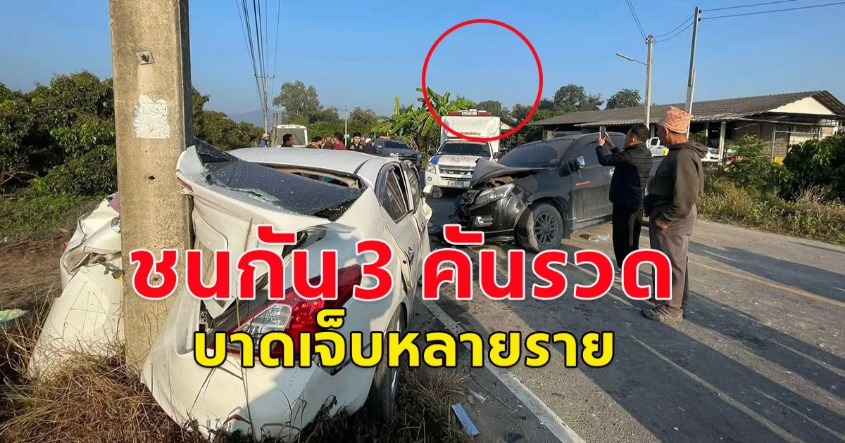 เกิดอุบัติเหตุ รถยนต์ชนกัน 3 คัน มีผู้บาดเจ็บรวม 4 ราย