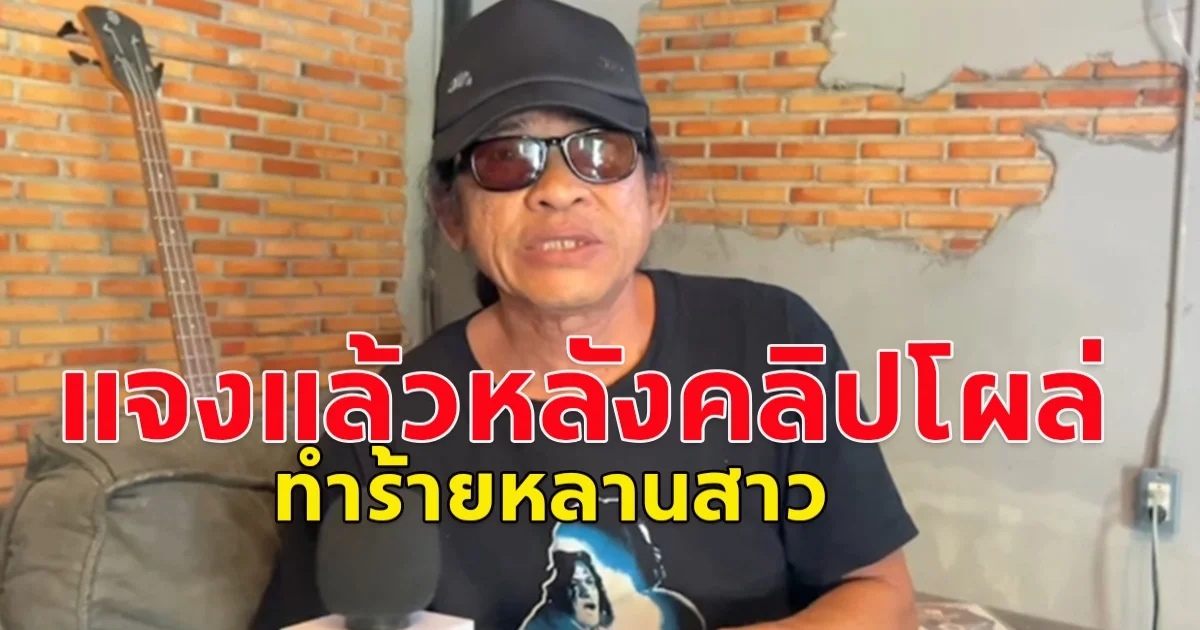 อ๊อด ไมโคร ออกมาชี้แจงแล้ว หลังมีคลิป ทำร้ายหลานสาว