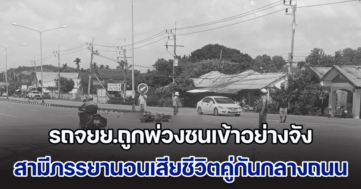 เศร้า! รถจยย.ถูกพ่วงชนเข้าอย่างจัง สามีภรรยานอนเสียชีวิตคู่กันกลางถนน