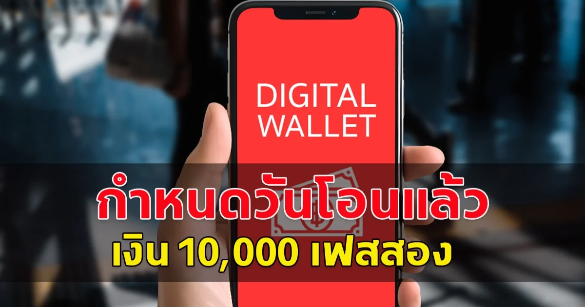 เงิน 10,000  เฟส 2 กำหนดแล้วโอนไม่เกินวันไหน เตรียมรับเงิน