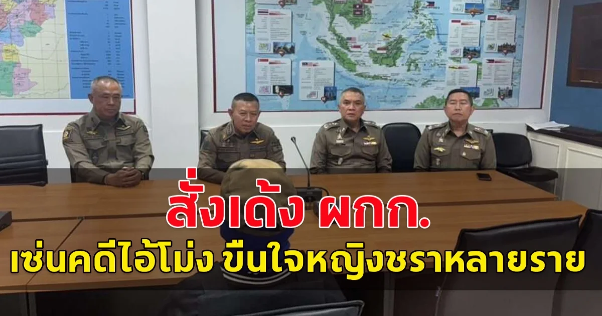 สั่งเด้งแล้ว! ผกก.สภ.บัวใหญ่ เซ่นคดีไอ้โม่ง ขืนใจหญิงชราหลายราย