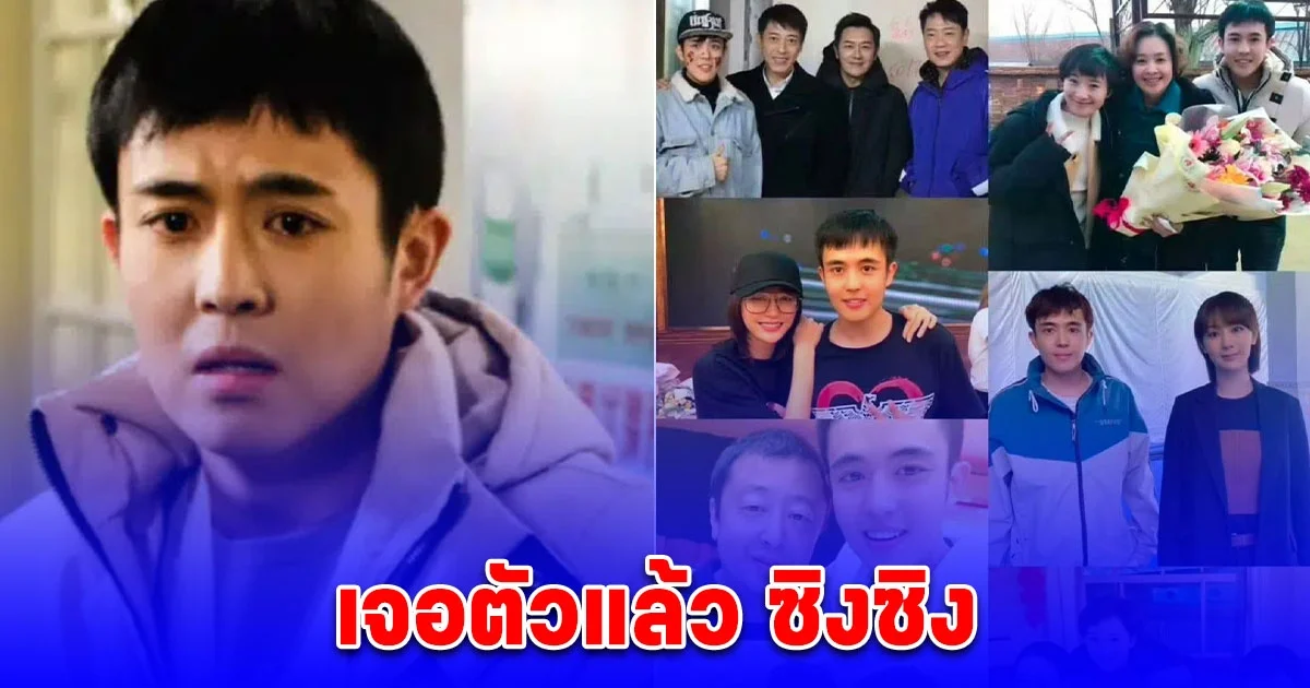 เจอตัวแล้ว ซิงซิง นักแสดงจีน หลังหายตัวปริศนาที่ชายแดนไทย-เมียนมา