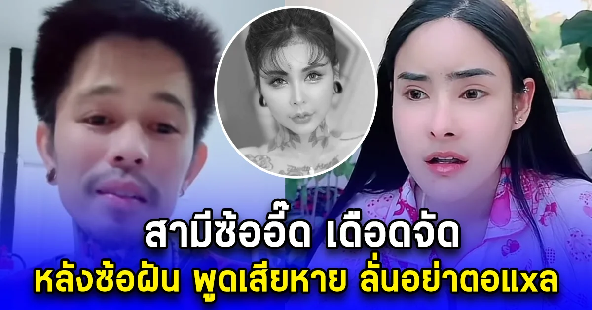 สามีซ้ออี๊ด เดือดจัด หลังซ้อฝันออกมาไลฟ์สด พูดเสียหาย ลั่นอย่าตอแxล