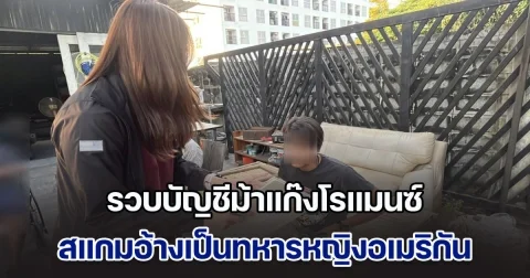 รวบบัญชีม้าแก๊งโรแมนซ์สแกมอ้างเป็นทหารหญิงอเมริกัน หลอกว่าจะส่งเงินมา โดยใช้อุบายอให้โอนชำระค่าภาษีที่ด่านศุลกากรให้