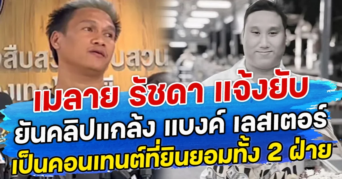 เมลาย รัชดา แจ้งยับ ยันคลิปแกล้ง แบงค์ เลสเตอร์ เป็นคอนเทนต์ที่ยินยอมทั้ง 2 ฝ่าย