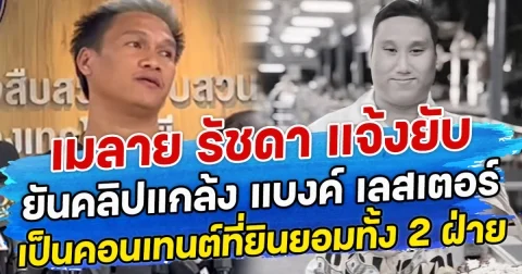 เมลาย รัชดา แจ้งยับ ยันคลิปแกล้ง แบงค์ เลสเตอร์ เป็นคอนเทนต์ที่ยินยอมทั้ง 2 ฝ่าย