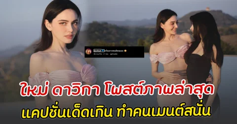 ใหม่ ดาวิกา โพสต์ภาพล่าสุด แคปชั่นเด็ดเกิน ทำคนเมนต์สนั่น