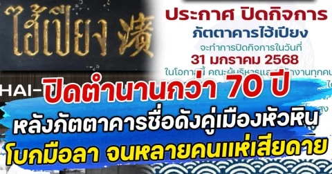 ปิดตำนานกว่า 70 ปี หลังภัตตาคารชื่อดังคู่เมืองหัวหิน โบกมือลา จนหลายคนแห่เสียดาย