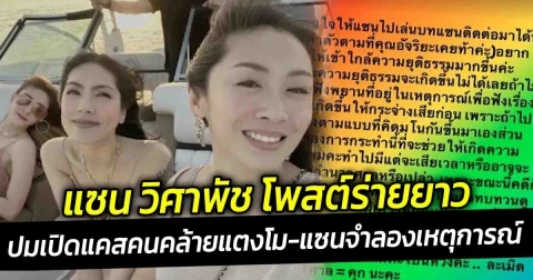 แซน วิศาพัช โพสต์ร่ายยาว ปมเปิดแคสคนเหมือนแตงโม-แซน จำลองเหตุแตงโมตกน้ำ