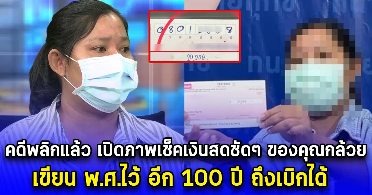คดีพลิกแล้ว เปิดภาพเช็คเงินสดชัดๆ ของคุณกล้วยเจ้าของหมา เขียน พ.ศ.ไว้ อีก 100 ปี ถึงเบิกได้