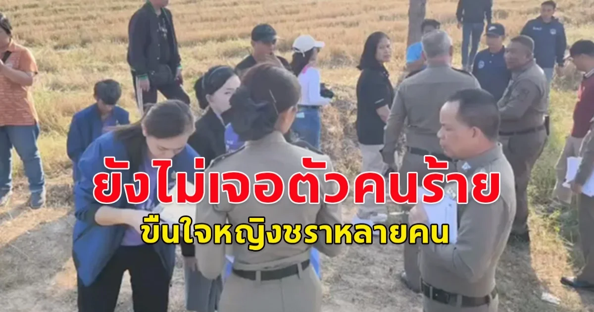 ยังไม่เจอตัวคนร้าย ขืนใจหญิงชราหลายคนใน หลังตรวจดีเอ็นเอผู้ต้องสงสัยแล้ว กว่า 20 ราย