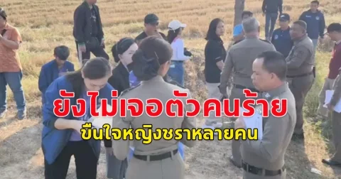 ยังไม่เจอตัวคนร้าย ขืนใจหญิงชราหลายคนใน หลังตรวจดีเอ็นเอผู้ต้องสงสัยแล้ว กว่า 20 ราย