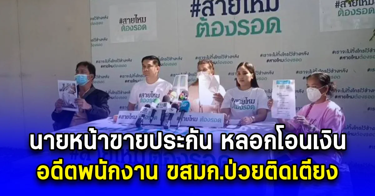 ถูกนายหน้าขายประกัน หลอกโอนเงินอดีตพนักงาน ขสมก.ป่วยติดเตียง จับสแกนใบหน้าโอนเงินเข้า บช.ตัวเองกว่า 1,000,000 บาท  สามีมาทราบภายหลัง ขู่แจ้งความจึงยอมโอนคืนมาให้ 300,000 บาท ก่อนเปิดตูดหายเข้ากลีบเมฆ