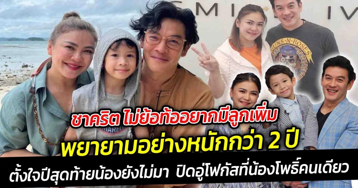 ชาคริต ไม่ย้อท้ออยากมีลูกเพิ่ม พยายามอย่างหนักกว่า 2 ปี ก็ยังไม่มา