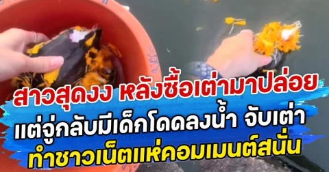 สาวสุดงง หลังซื้อเต่ามาปล่อยในคลอง แต่จู่กลับมีเด็กโดดลงน้ำ จับเต่า ทำชาวเน็ตแห่คอมเมนต์สนั่น