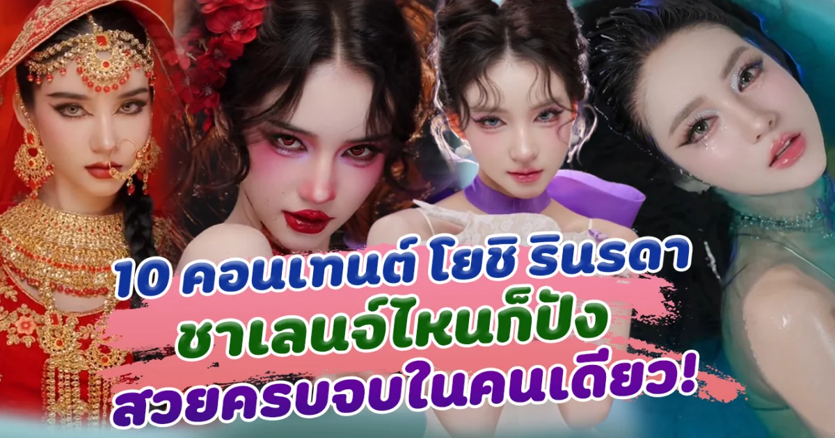 มงลงสุดๆ เปิด 10 คอนเทนต์ โยชิ รินรดา ชาเลนจ์ไหนก็ปัง สวย เซ็กซี่ น่ารัก ครบจบในคนเดียว