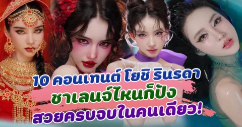 มงลงสุดๆ เปิด 10 คอนเทนต์ โยชิ รินรดา ชาเลนจ์ไหนก็ปัง สวย เซ็กซี่ น่ารัก ครบจบในคนเดียว