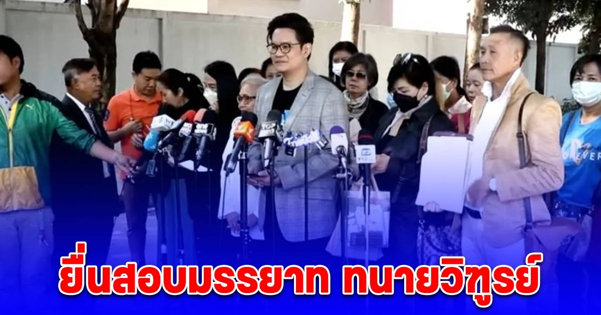 กลุ่มผู้ได้รับผลกระทบจากบริษัทดิไอคอนกรุ๊ป ยื่นสอบมรรยาท ทนายวิฑูรย์ หลังพบพฤติกรรมเข้าข่ายผิดจรรยาบรรณทนายความ