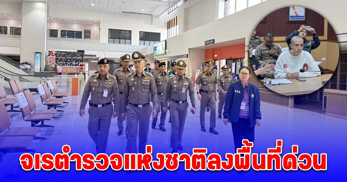 จเรตำรวจแห่งชาติลงพื้นที่ด่วน อ.แม่สอด จ.ตาก ติดตามกรณี ซิงซิง นักแสดงจีนหายตัว