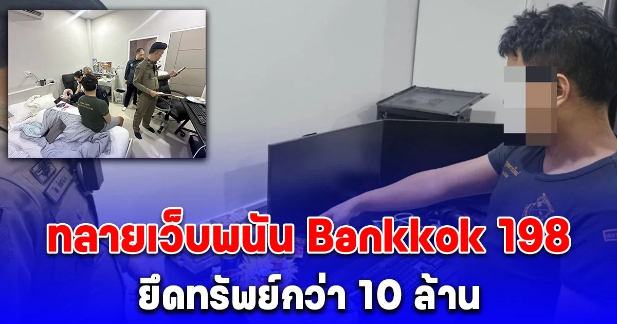 ตำรวจไซเบอร์ทลายเว็บพนัน Bankkok 198 บุกรวบผู้บริหารการเงินเว็บ ยึดทรัพย์กว่า 10 ล้าน