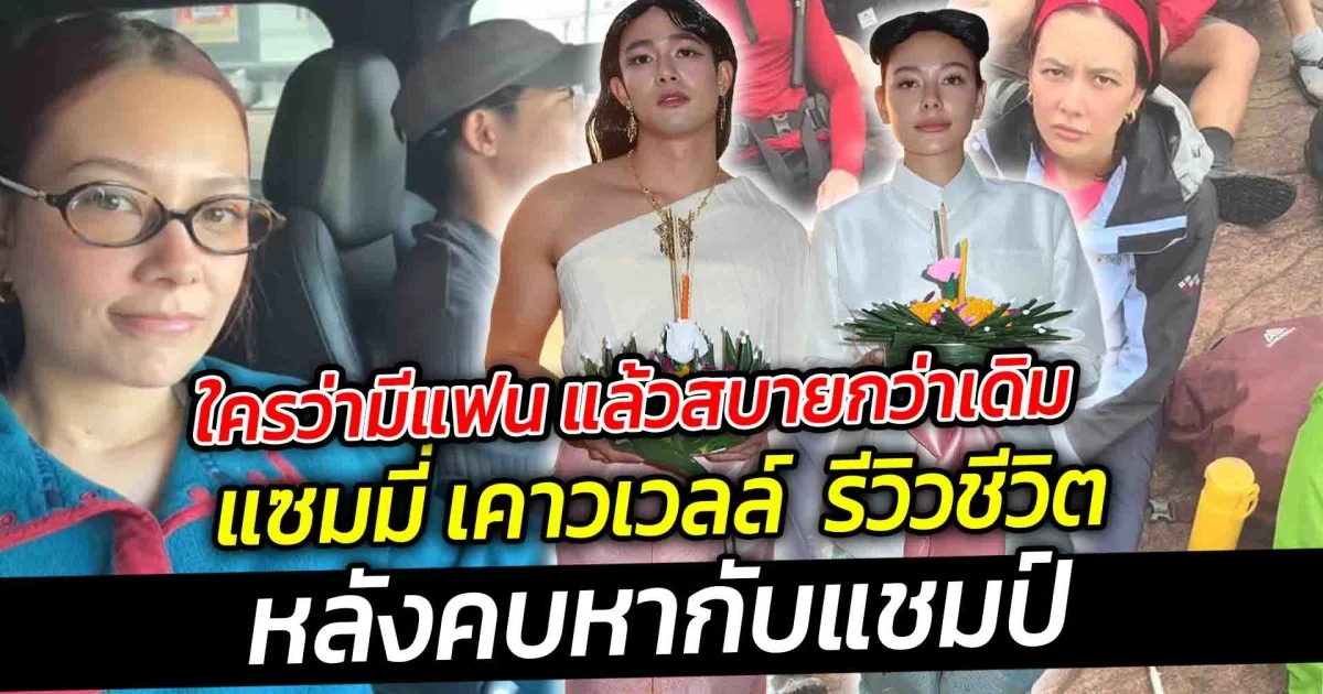 ใครว่ามีแฟน แล้วสบายกว่าเดิม  แซมมี่ เคาวเวลล์  รีวิวชีวิตหลังคบหากับแชมป์