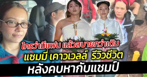 ใครว่ามีแฟน แล้วสบายกว่าเดิม  แซมมี่ เคาวเวลล์  รีวิวชีวิตหลังคบหากับแชมป์