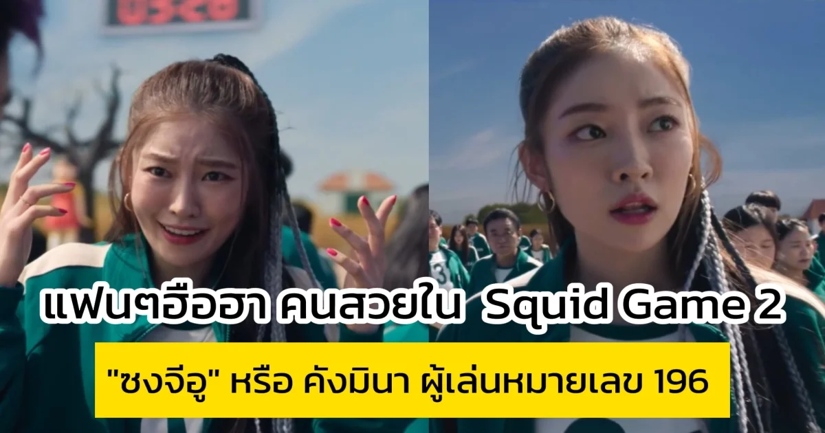 แฟนๆฮือฮา หลังเห็น ตัวละคร ผู้เล่น 196 ใน Squid Game 2 สวยสะดุดตามาก
