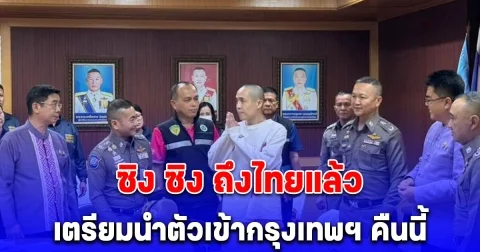 ซิง ซิง ถึงไทยแล้ว พล.ต.อ.ธัชชัย จเรตำรวจแห่งชาติ เตรียมนำตัวเข้ากรุงเทพฯ คืนนี้