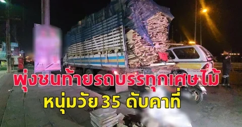 หนุ่มวัย 35 ขี่มอไซค์พุ่งชนท้ายรถบรรทุกเศษไม้ ดับคาที่