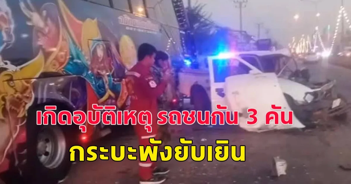 เกิดอุบัติเหตุ ชนกัน3 คัน รถบัสรับส่งพนักงาน 1 คัน รถยนต์กระบะ 1 คัน รถยนต์เก๋ง 1 คัน