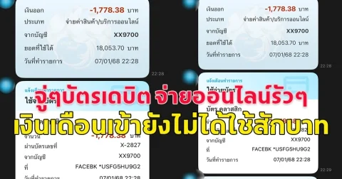 หนุ่มโพสต์บัตรเดบิต จ่ายออนไลน์รัวๆ เกลี้ยงบัญชี เงินเดือนเพิ่งเข้ายังไม่ได้ใช้สักบาท