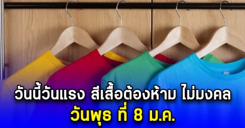 วันนี้วันแรง สีเสื้อต้องห้าม ไม่มงคล วันพุธ ที่ 8 ม.ค.