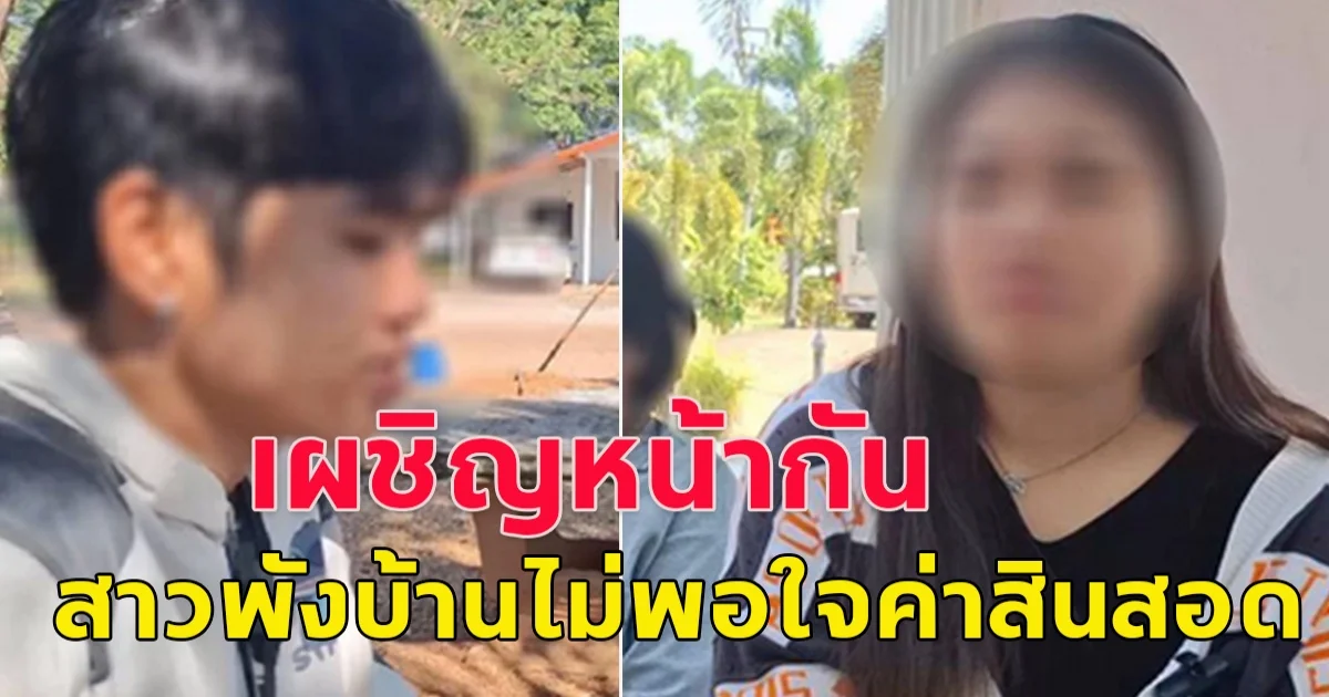 เผชิญหน้ากันครั้งแรก ว่าที่เจ้าสาว พังบ้านเจ้าบ่าว ไม่พอใจสินสอด 1.5 แสน ได้แค่ 5 หมื่น