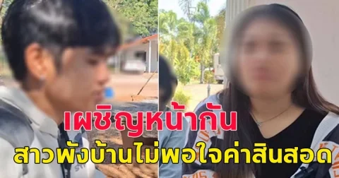 เผชิญหน้ากันครั้งแรก ว่าที่เจ้าสาว พังบ้านเจ้าบ่าว ไม่พอใจสินสอด 1.5 แสน ได้แค่ 5 หมื่น