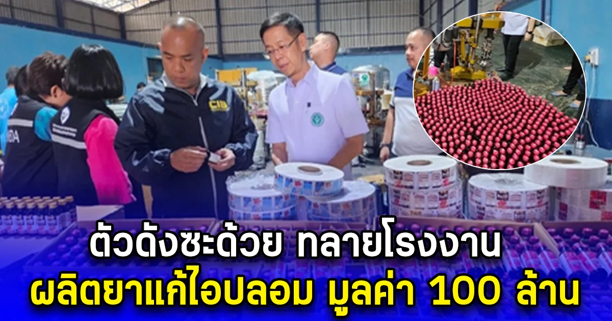 ตัวดังซะด้วย ทลายโรงงานผลิตยาแก้ไอปลอม มูลค่า 100 ล้าน