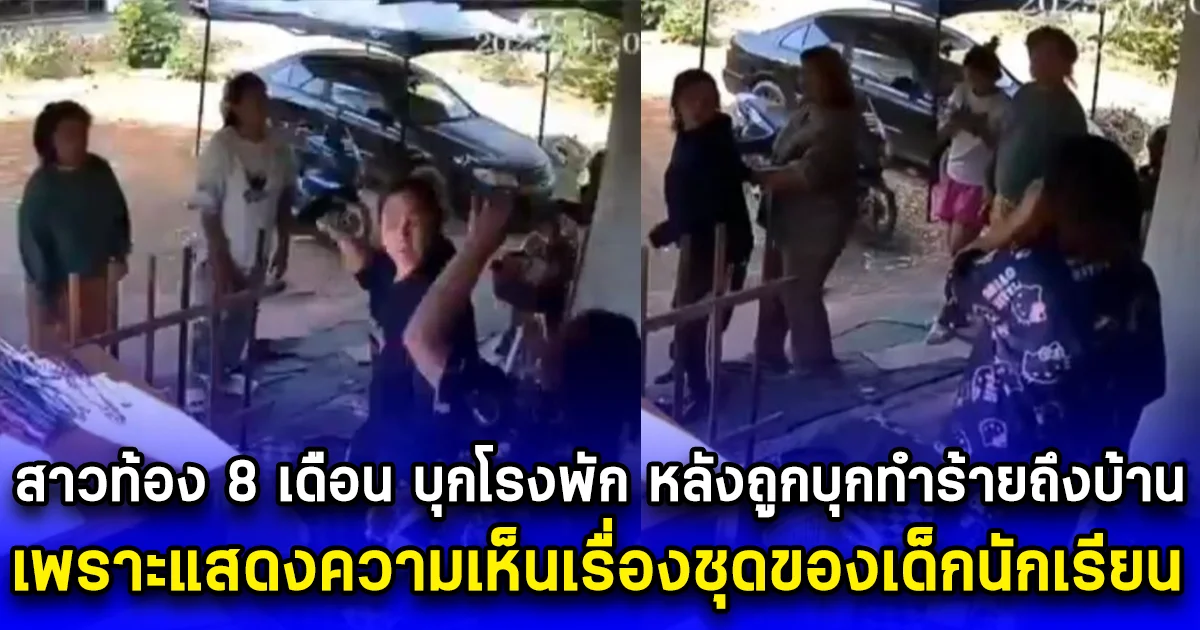 สาวท้อง 8 เดือน บุกโรงพัก หลังถูกบุกทำร้ายถึงบ้าน เพราะแสดงความเห็นเรื่องชุดการแสดงของเด็กนักเรียน