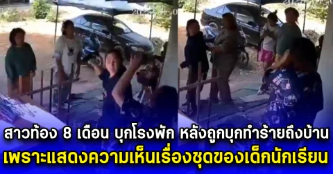 สาวท้อง 8 เดือน บุกโรงพัก หลังถูกบุกทำร้ายถึงบ้าน เพราะแสดงความเห็นเรื่องชุดการแสดงของเด็กนักเรียน