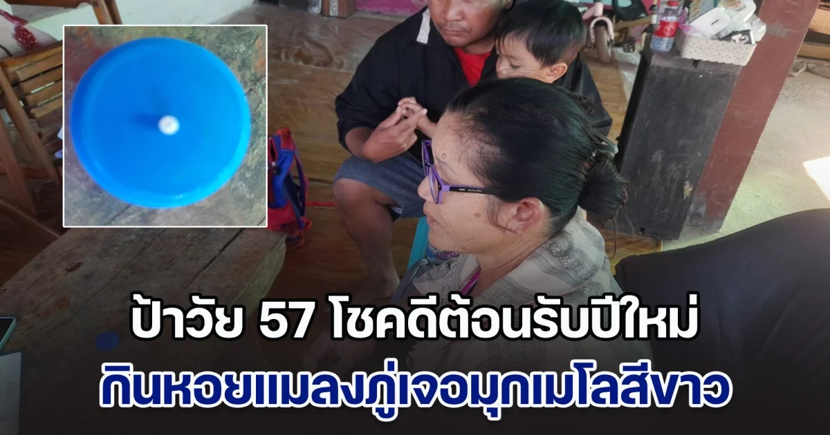 ป้าวัย 57 โชคดีต้อนรับปีใหม่ กินหอยแมลงภู่เจอมุกเมโลสีขาว