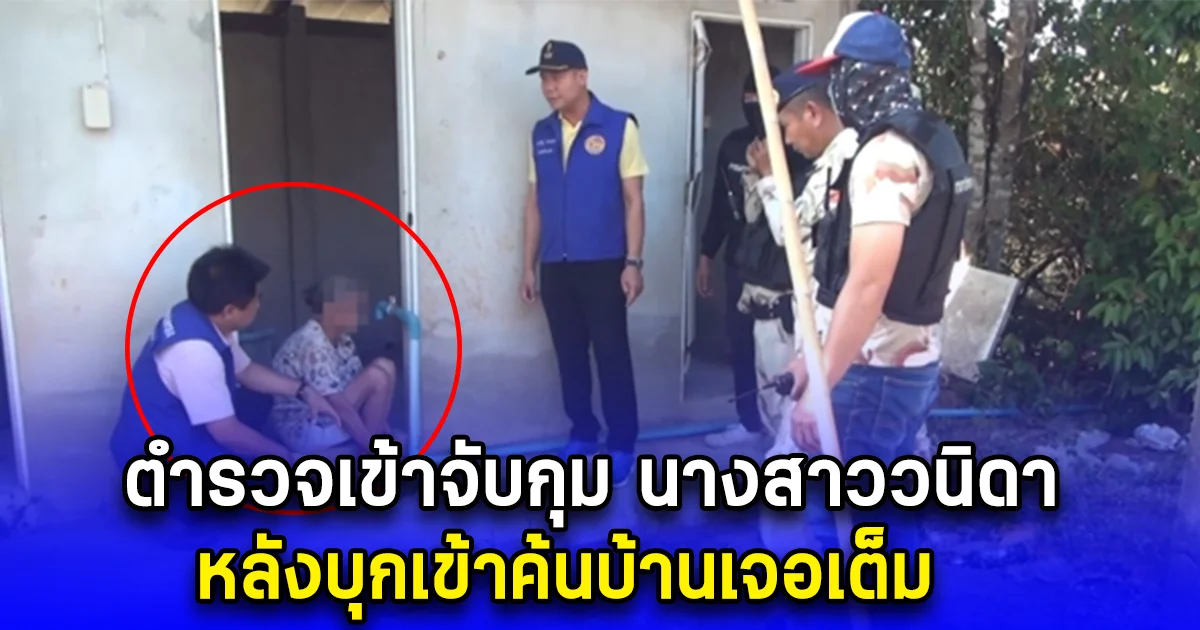 ตำรวจเข้าจับกุม นางสาววนิดา หลังบุกเข้าค้นบ้านเจอเต็ม