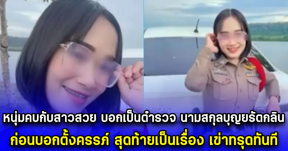 หนุ่มคบกับสาวสวย บอกเป็นตำรวจ นามสกุลบุญยรัตกลิน ก่อนบอกตั้งครรภ์ สุดท้ายเป็นเรื่อง เข่าทรุดทันที