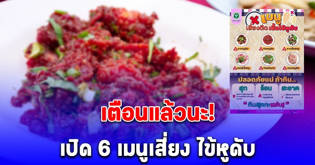 กรมควบคุมโรค เปิด 6 เมนูเสี่ยง ไข้หูดับ