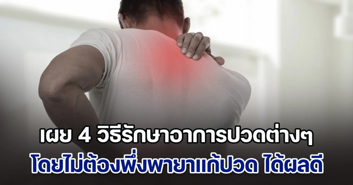 เผย 4 วิธีรักษาอาการปวดต่างๆ โดยไม่ต้องพึ่งพายาแก้ปวด ได้ผลมากกว่าที่คิด